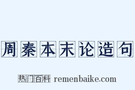 周秦本末论造句是什么意思的图片